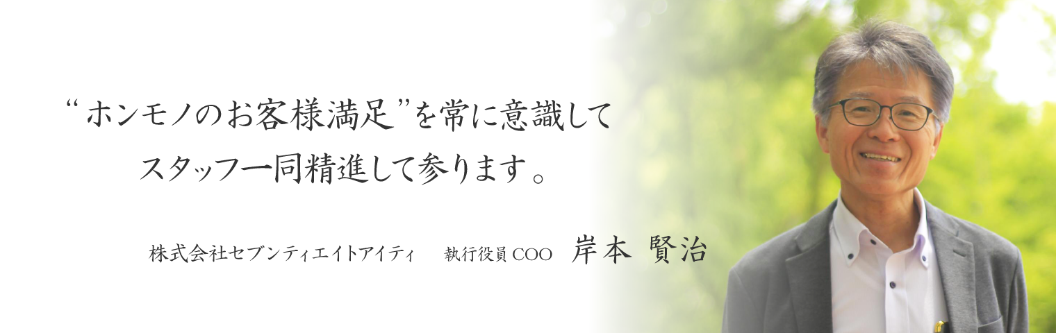 “最高のお客様満足“を常に意識してスタッフ一同精進して参ります。