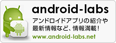 アンドロイドラボ - スマートフォンアプリ開発情報