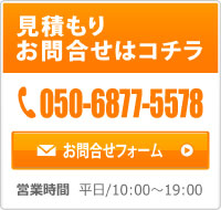 見積もりお問合せはコチラ 050-6877-5578