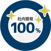 社内開発100%