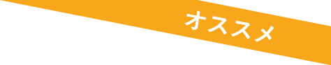 78itだからこそ!オススメ